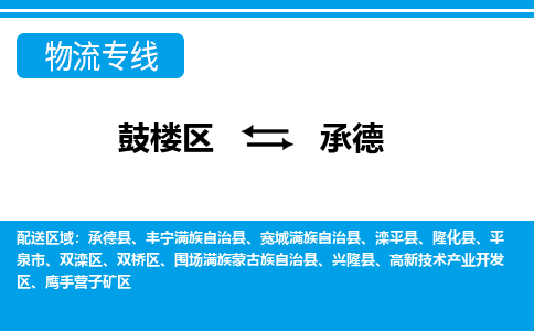 鼓楼区到承德电动车邮寄托运-鼓楼区到承德电动车货运专线