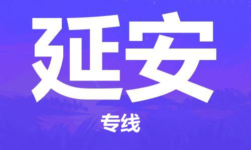 清城区到延安物流专线-延安到清城区货运-搬家搬厂