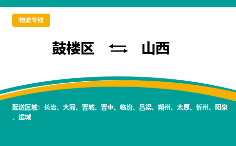 鼓楼区到山西电动车邮寄托运-鼓楼区到山西电动车货运专线