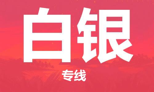 南京到白银电动车托运运输-南京到白银电动车货运物流