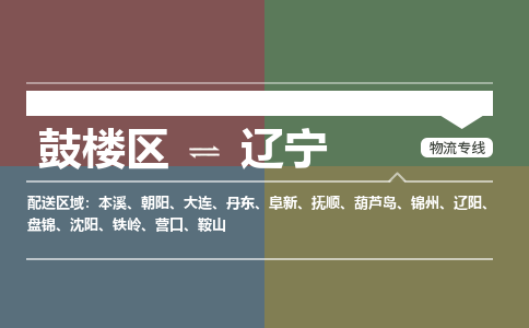 鼓楼区到辽宁电动车邮寄托运-鼓楼区到辽宁电动车货运专线