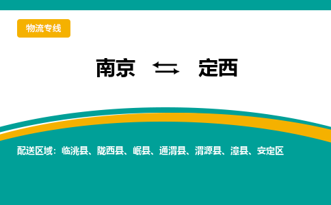 南京到定西电动车托运运输-南京到定西电动车货运物流