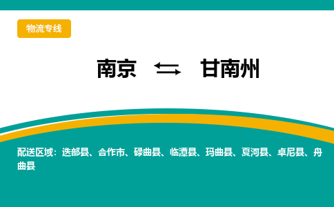 南京到迭部县电动车托运-南京到迭部县电动车邮寄货运专线
