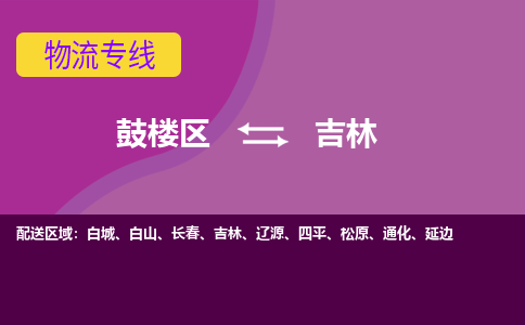 鼓楼区到吉林电动车邮寄托运-鼓楼区到吉林电动车货运专线