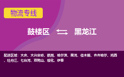 鼓楼区到黑龙江电动车邮寄托运-鼓楼区到黑龙江电动车货运专线