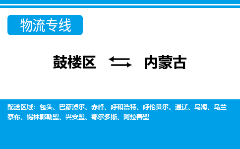 鼓楼区到内蒙古电动车邮寄托运-鼓楼区到内蒙古电动车货运专线