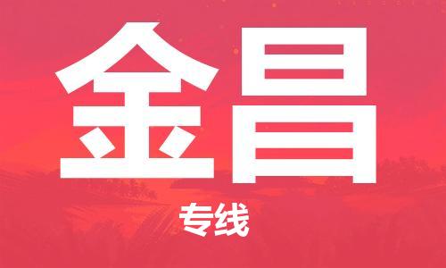 清城区到金昌物流公司-清城区到金昌专线-搬家搬厂
