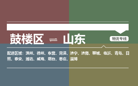 鼓楼区到山东电动车邮寄托运-鼓楼区到山东电动车货运专线