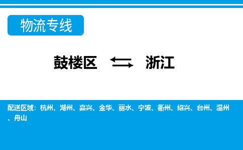 鼓楼区到浙江电动车邮寄托运-鼓楼区到浙江电动车货运专线