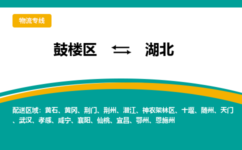 鼓楼区到湖北电动车邮寄托运-鼓楼区到湖北电动车货运专线