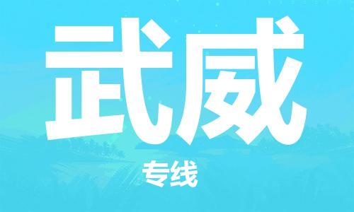 花都区到武威物流专线-花都区至武威货运资源丰富搬家物流专线