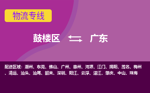 鼓楼区到广东电动车邮寄托运-鼓楼区到广东电动车货运专线