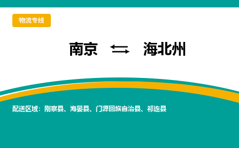 南京到海北州电动车托运运输-南京到海北州电动车货运物流