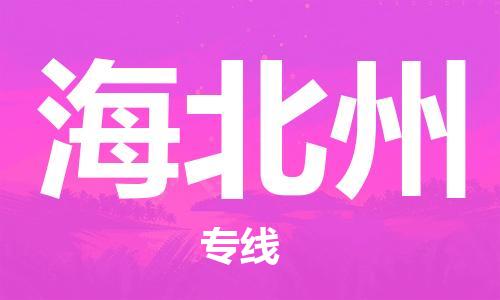 惠州到海北州物流专线-优质安全惠州至海北州专线