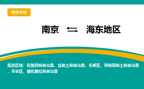南京到化隆回族自治县电动车托运-南京到化隆回族自治县电动车邮寄货运专线