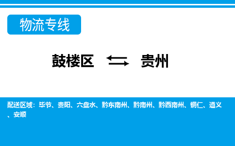 鼓楼区到贵州电动车邮寄托运-鼓楼区到贵州电动车货运专线