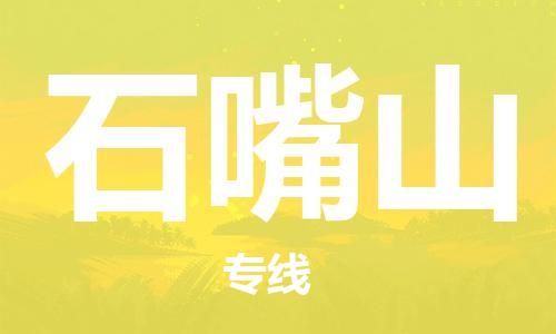高明区到石嘴山物流公司-高明区到石嘴山专线-价格从优