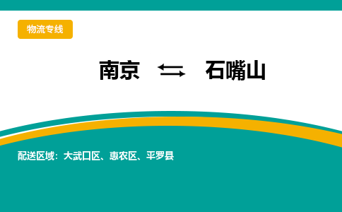 南京到石嘴山电动车托运运输-南京到石嘴山电动车货运物流