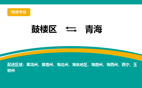 鼓楼区到青海电动车邮寄托运-鼓楼区到青海电动车货运专线