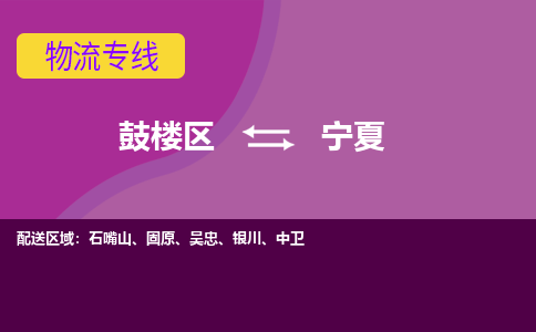 鼓楼区到宁夏电动车邮寄托运-鼓楼区到宁夏电动车货运专线