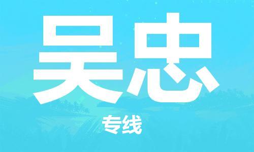 广州到吴忠物流专线-广州到吴忠电动车托运运输-团结协作