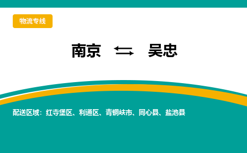 南京到利通区电动车托运-南京到利通区电动车邮寄货运专线