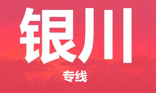清城区到银川物流专线-清城区至银川货运搬家搬厂