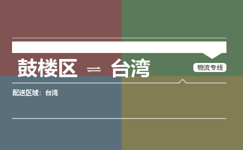 鼓楼区到台湾电动车邮寄托运-鼓楼区到台湾电动车货运专线