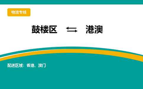 鼓楼区到港澳电动车邮寄托运-鼓楼区到港澳电动车货运专线
