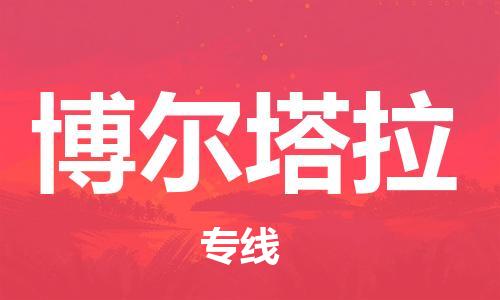 高明区到博尔塔拉物流公司-高明区至博尔塔拉专线-衔接世界，准时达
