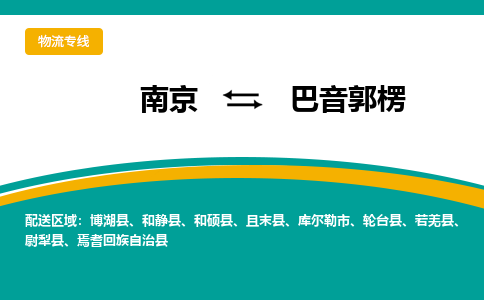 南京到巴音郭楞电动车托运运输-南京到巴音郭楞电动车货运物流