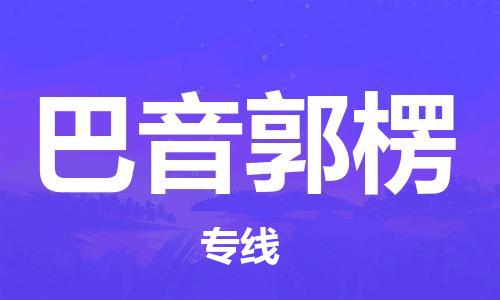 惠州到巴音郭楞物流专线-惠州至巴音郭楞货运高速运输