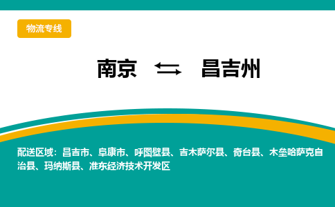 南京到吉木萨尔县电动车托运-南京到吉木萨尔县电动车邮寄货运专线