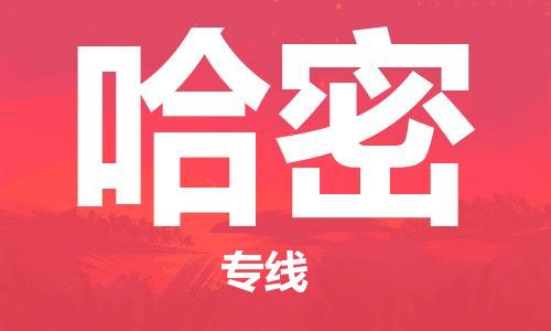 广州到哈密物流专线-广州到哈密电动车托运运输-团结协作