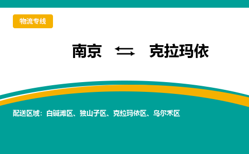 南京到克拉玛依电动车托运运输-南京到克拉玛依电动车货运物流