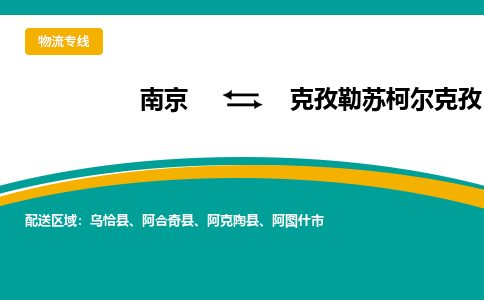 南京到阿合奇县电动车托运-南京到阿合奇县电动车邮寄货运专线