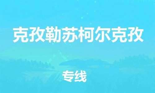 高明区到克孜勒苏柯尔克孜物流公司-高明区到克孜勒苏柯尔克孜专线品牌优势