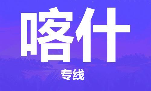 广州到喀什物流专线-广州到喀什电动车托运运输-团结协作