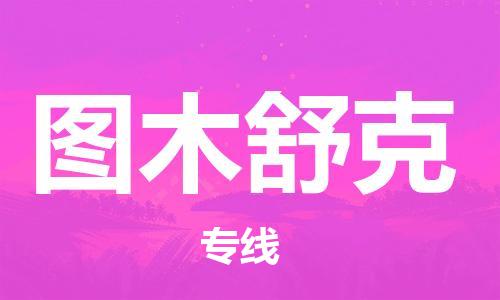 清城区到图木舒克物流专线-清城区至图木舒克货运资源丰富搬家物流专线