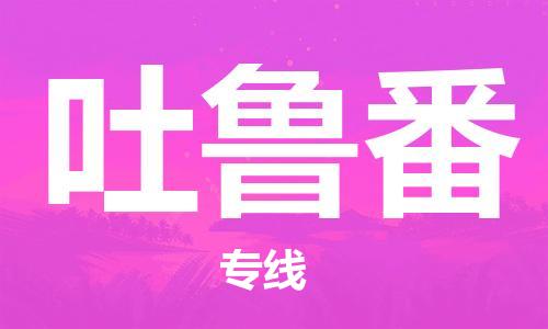 广州到吐鲁番物流专线-广州到吐鲁番电动车托运运输-团结协作