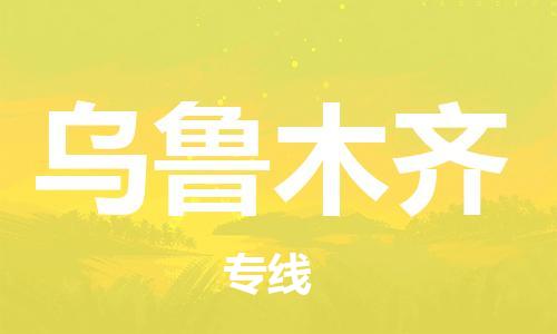 惠州到乌鲁木齐物流专线-惠州至乌鲁木齐货运专业领先品牌