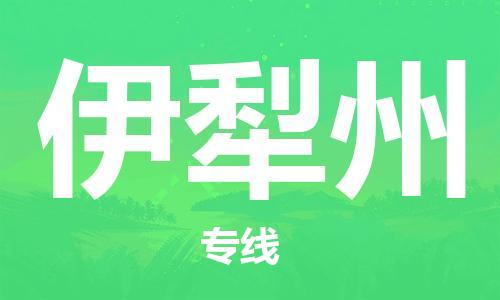 高明区到伊犁州物流专线-伊犁州到高明区货运-卡班运输