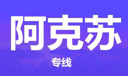 高明区到阿克苏物流公司-高明区至阿克苏专线货物安全有保障