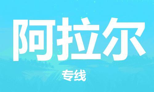 广州到阿拉尔物流专线-广州到阿拉尔电动车托运运输-团结协作