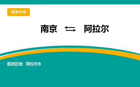 南京到阿拉尔电动车托运运输-南京到阿拉尔电动车货运物流