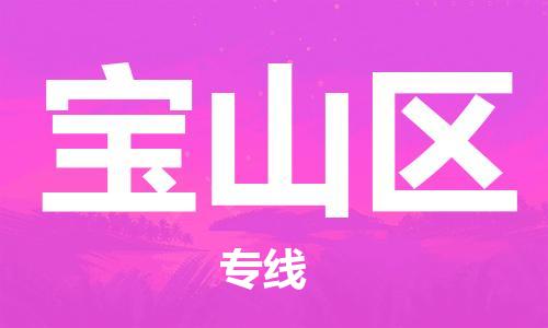 南京到宝山区电动车托运-南京到宝山区电动车邮寄货运专线