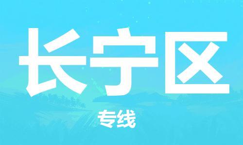 南海区到长宁区物流专线-长宁区到南海区货运-安全性高