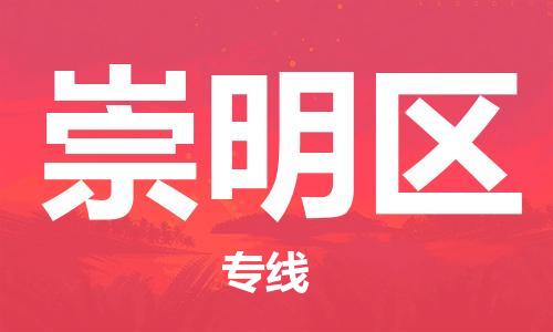 清城区到崇明区物流专线-清城区至崇明区货运搬家搬厂