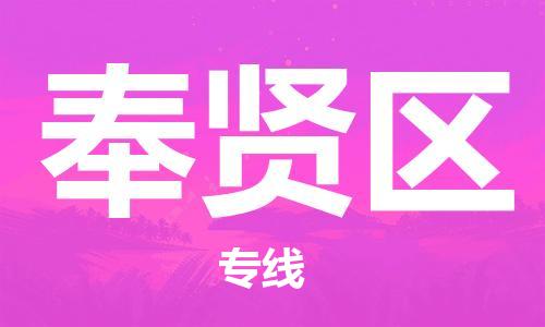 南京到奉贤区电动车托运-南京到奉贤区电动车邮寄货运专线