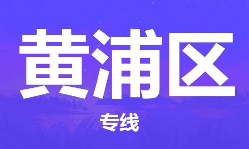 江门到黄埔区物流公司-江门到黄埔区有危化品车辆有货源联系